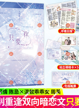 正版书籍 只要你1+2 小说 九兜星 甜宠温馨甜蜜言情小说畅销实体书  痞帅深情陈忌×温软乖乖女周芙 双向暗恋久别重逢 磨铁书籍