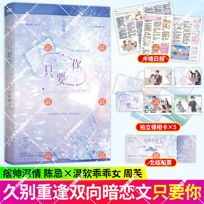正版书籍 只要你1+2 小说 九兜星 甜宠温馨甜蜜言情小说畅销实体书  痞帅深情陈忌×温软乖乖女周芙 双向暗恋久别重逢 磨铁书籍