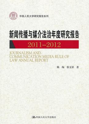 新闻传播与媒介法治年度研究报告:2011-2012 陈绚 新闻学传播学法学研究报告中国 法律书籍