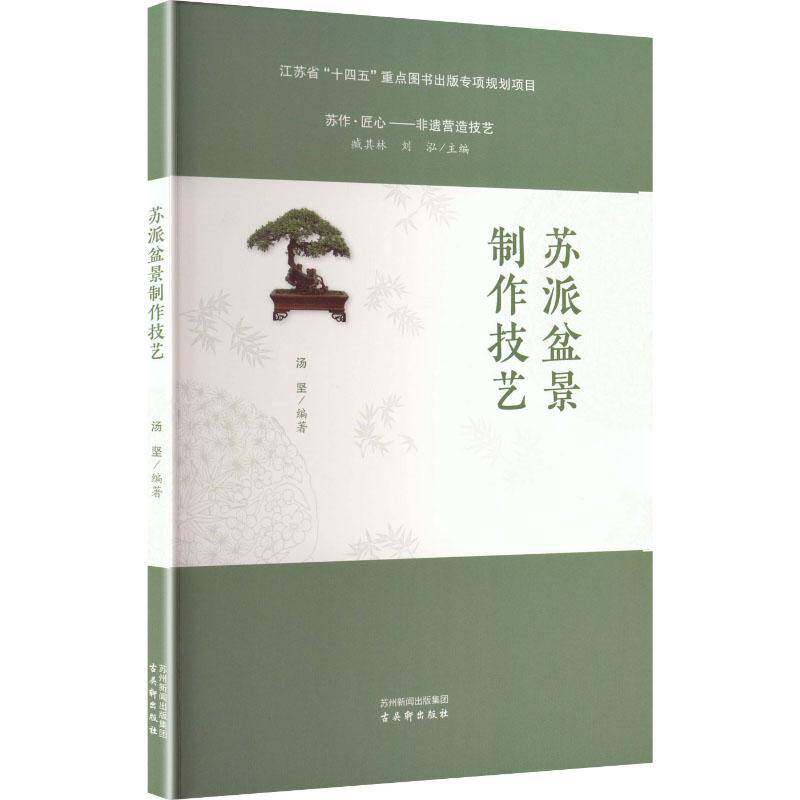 正版书籍 苏派盆景制作技艺汤坚古吴轩出版社图书  人天书店畅销书排行榜