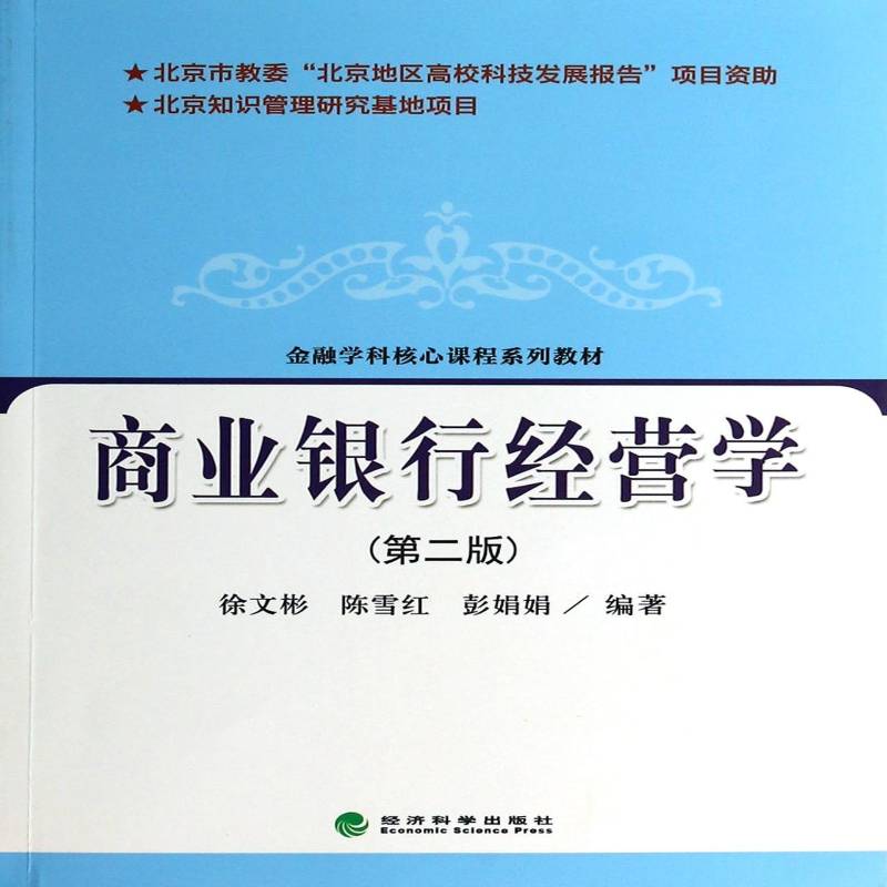 正版书籍 商业银行经营学徐文彬经济科学出版社经济商业银行经济管理高等学校教材 人天书店畅销书排行榜