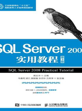 正版书籍 SQL Server 2008实用教程蒋文沛人民邮电出版社教材关系数据库系统高等职业教育教材高职人天书店畅销书排行榜