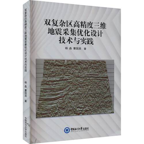 双复杂区高精度三维地震采集优化设计技术与实践    自然科学书籍