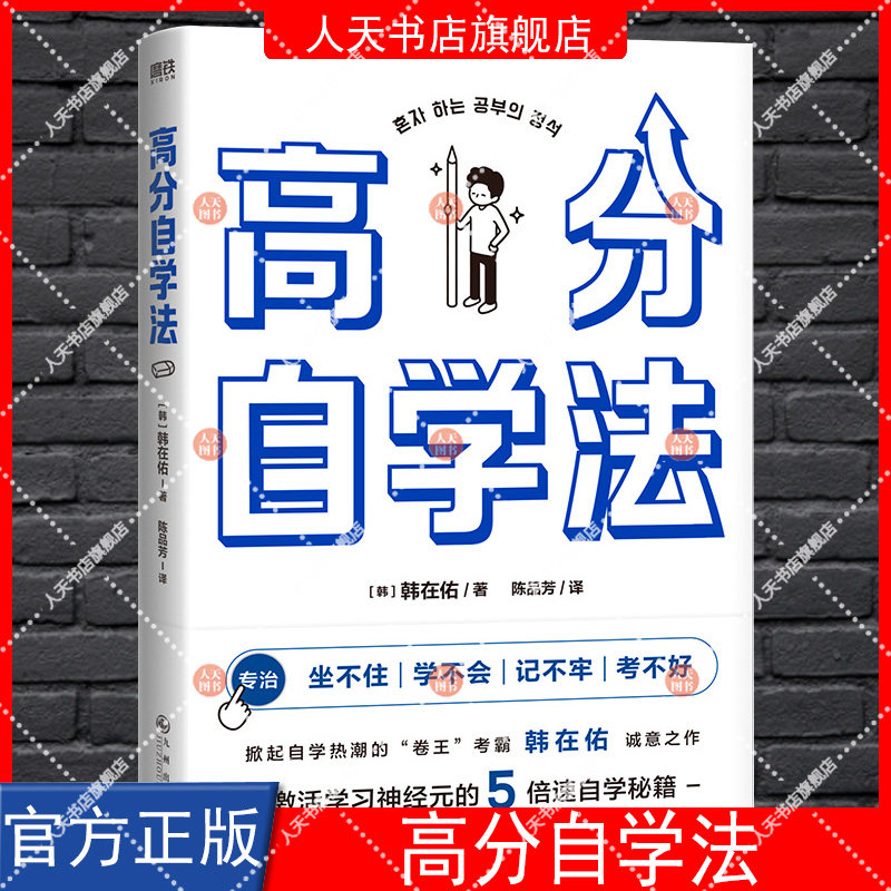 正版书籍 高分自学法 卷王考霸韩在佑的5倍速自学秘籍 激活学习神经元 决胜中高考考研考公等各大考场 学习方法励志 磨铁图书