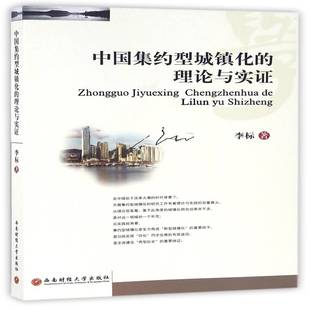 正版书籍 中国集约型城镇化的理论与实证李标西南财经大学出版社经济城市化研究中国 人天书店畅销书排行榜