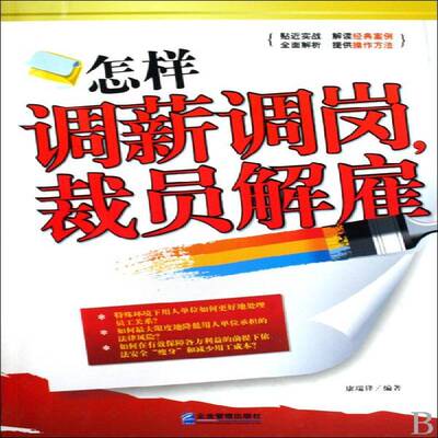 正版书籍 怎样调薪调岗，裁员解雇康瑞锋企业管理出版社管理企业管理劳动工资管理 人天书店畅销书排行榜