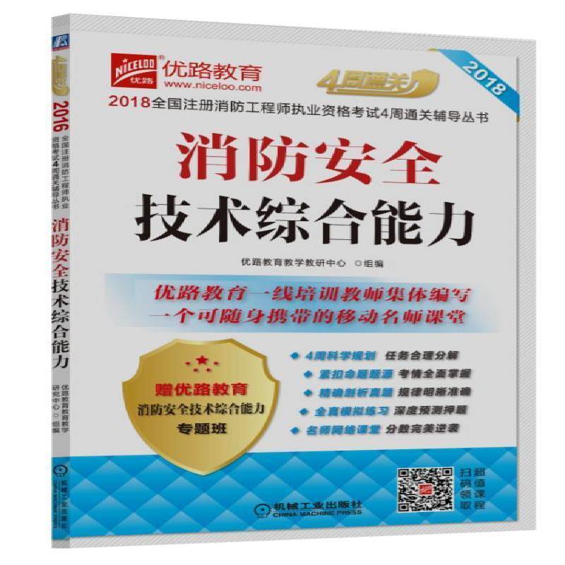 正版书籍 消防技术综合能力优路教育教学教研中心组机械工业出版社建筑消防技术资格考试自学参考资料 人天书店畅销书排行榜