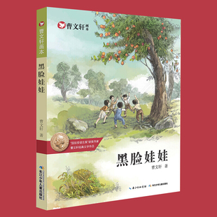 黑脸娃娃 曹文轩 长江少年儿童出版社 卡通 曹文轩的书 卡通书籍曹文轩画本 曹文轩 长江少儿 童书se