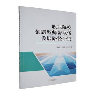 正版书籍 职业院校创新型师资队伍发展路径研究董彦霞哈尔滨出版社社会科学  人天书店畅销书排行榜