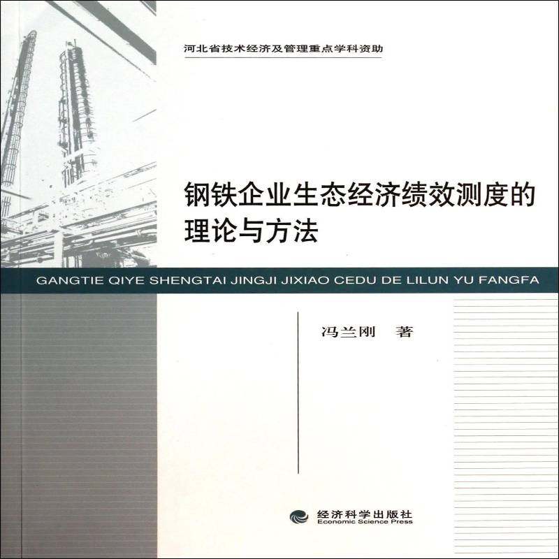 正版书籍 钢铁企业生态经济绩效测度的理论与方法冯兰刚经济科学出版社经济钢铁企业生态经济经济绩效研究中 人天书店畅销书排行榜