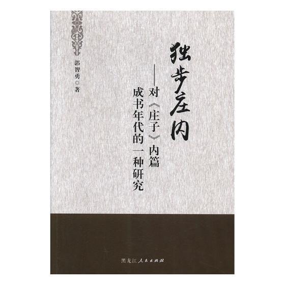 独步庄内:对《庄子》内篇成书年代的一种研究 郭智勇 道家 哲学宗教书籍