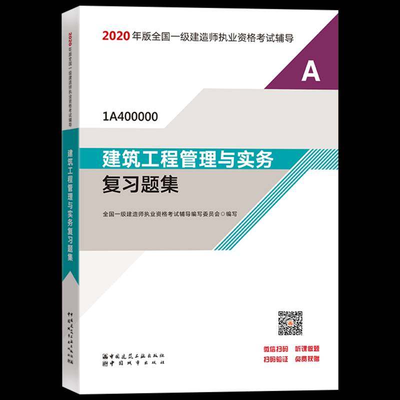正版书籍 建筑工程管理与实务复习题集全国一级建造师执业资格考试辅导中国建筑工业出版社建筑  人天书店畅销书排行榜