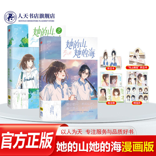 正版她的山她的海1+2漫画版全套