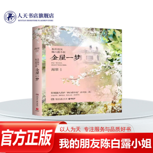 正版书籍 我的朋友陈白露小姐-金屋一梦海棠小说 京晨昏的繁华喧嚣如一梦上海公馆的金粉花草也如一梦隐居繁华里陈白露出现在上海