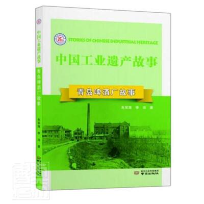 正版书籍 青岛啤酒厂故事朱军海南京出版社经济啤酒工业工业企业企业史青岛青少青少人天书店畅销书排行榜