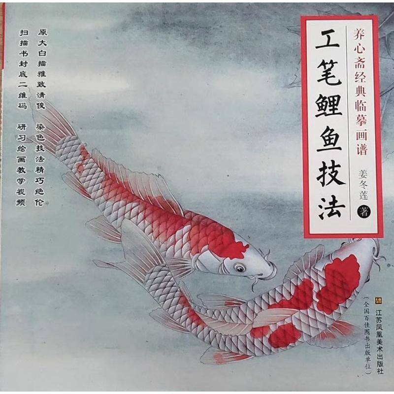 正版书籍 工笔鲤鱼技法姜冬莲江苏凤凰社艺术鲤工笔画国画技法普通大众人天书店畅销书排行榜