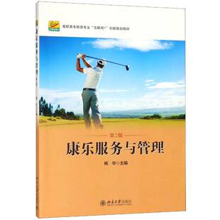 正版书籍 康乐服务与管理杨华北京大学出版社经济休闲娱乐商业服务高等职业教育教 人天书店畅销书排行榜