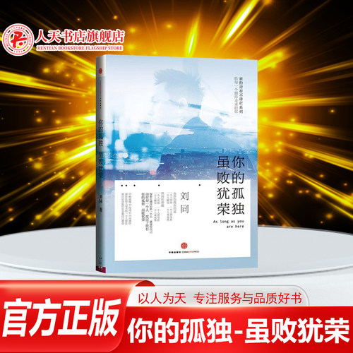 正版你的孤独虽败犹荣刘同