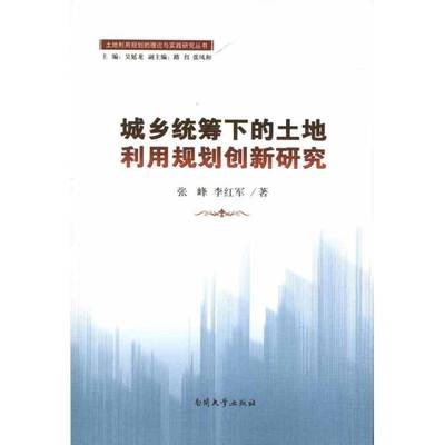 正版书籍 城乡统筹下的土地利用规划创新研究张峰南开大学出版社经济土地利用体规划研究天津研究人员人天书店畅销书排行榜