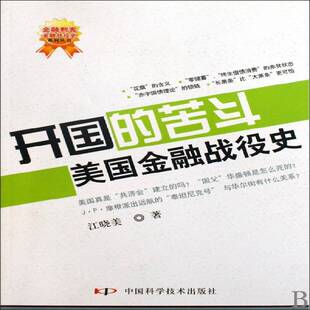 正版书籍 开国的苦斗:美国金融战役史江晓美中国科学技术出版社经济金融经济史美国 人天书店畅销书排行榜