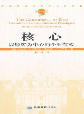 正版书籍 核心:以顾客为中心的企业范式:consum卡米尔·舒斯特经济管理出版社管理商业企业企业管理普通成人人天书店畅销书排行榜