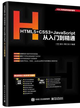 正版书籍 HTML5+CSS3+JavaScript从入门到精通电子工业出版社计算机与网络超文本标记语言程序设计 人天书店畅销书排行榜