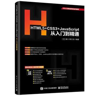 书籍 CSS3 正版 HTML5 人天书店畅销书排行榜 JavaScript从入门到精通电子工业出版 社计算机与网络超文本标记语言程序设计