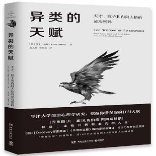 正版书籍 异类的天赋:天才、疯子和内向人格的密码凯文·达顿湖南文艺出版社社会科学心理学通俗读物 人天书店畅销书排行榜