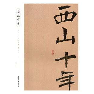 西山十年 彭光谦 国防战略中国文集 历史书籍