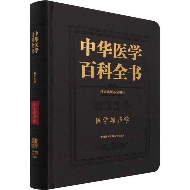 正版书籍 中华医学百科全书:临床医学:医学超声学姜玉新中国协和医科大学出版社医药卫生超声波诊断普通大众人天书店畅销书排行榜