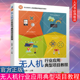 石磊 冯秀 高等职业教育系列教材 正版 机械工业出版 无人机行业应用典型项目教程 9787111730798 社 书籍