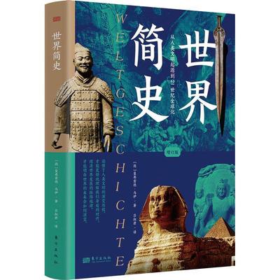世界简史(增订版) 曼弗雷德·马伊   历史书籍