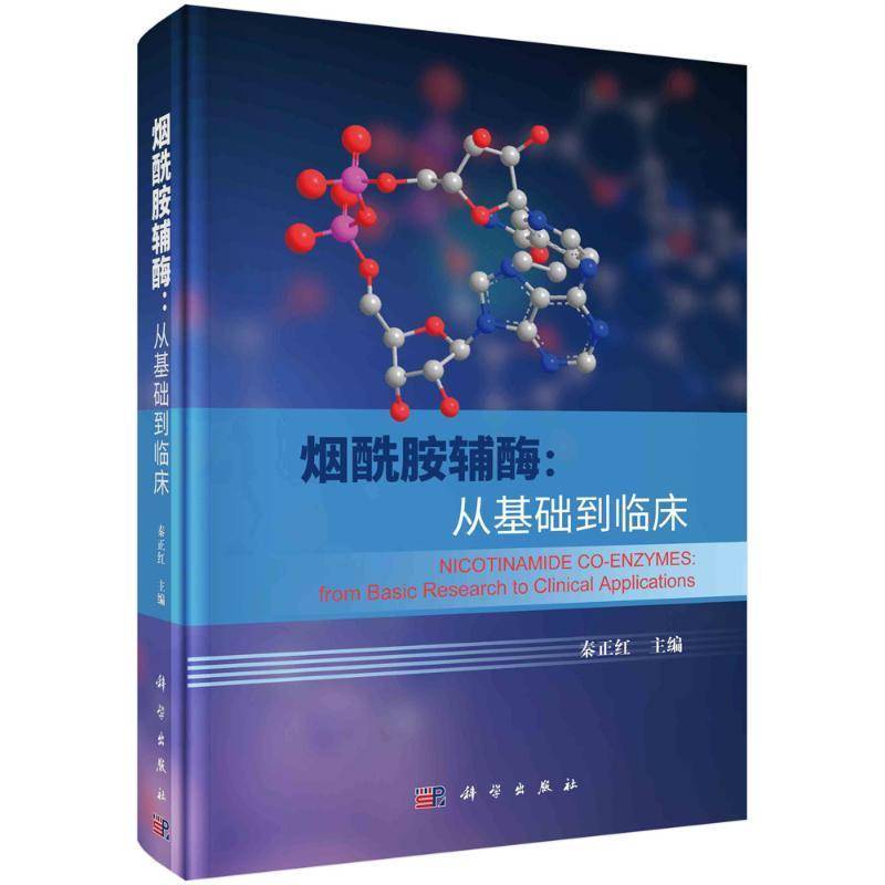 正版书籍 烟酰胺辅酶:从基础到临床:from basic research to clinical applicat秦正红科学出版社工业技术  人天书店畅销书排行榜