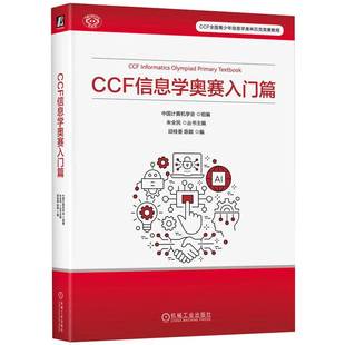 社计算机与网络 正版 信息学奥赛入门篇中国计算机学会机械工业出版 CCF 人天书店畅销书排行榜 书籍