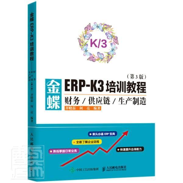 金蝶ERP-K3培训教程(财务供应链生产制造第3版) 齐晓磊 财务软件教材 经济书籍图片