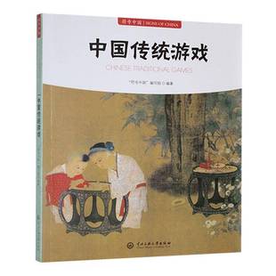 社生活休闲 中国传统游戏符号中国写组中央民族大学出版 人天书店畅销书排行榜 书籍 正版