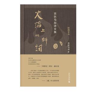 火焰上的辩词:吉狄马加诗文集 吉狄马加 中国文学当代文学作品综合集 文学书籍