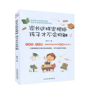 正版书籍 家长这样定规矩孩子才不会抵触篱落应急管理出版社育儿与家教  人天书店畅销书排行榜