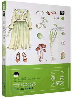 正版书籍 三千蔬菜入梦来九歌贵州人民出版社小说  人天书店畅销书排行榜