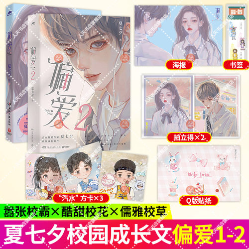 正版 偏爱1+2 夏七夕成长新作 青春言情校园都市甜宠小说书籍畅销书男女生系列青春文学校园甜宠爱情 畅销言情小说 实体书