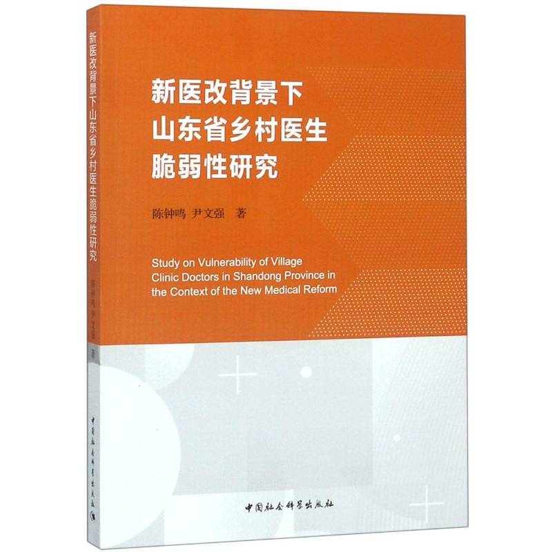 正版书籍 新医改背景下山东省乡村医生脆弱研究陈钟鸣中国社会科学出版社社会科学乡村医生研究山东 人天书店畅销书排行榜