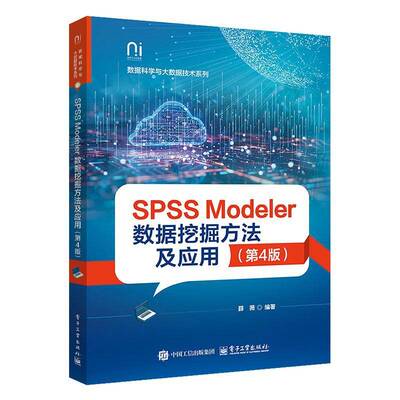 正版书籍 SPSS Modeler数据挖掘方法及应用(4版)薛薇电子工业出版社社会科学  人天书店畅销书排行榜