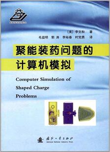 正版书籍 聚能装药问题的计算机模拟李文和国防工业出版社工业技术弹药装药计算机模拟 人天书店畅销书排行榜