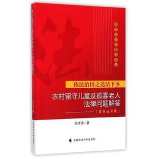 正版书籍 农村留守儿童及孤寡老人法律问题解孙才涛中国政法大学出版社法律农村儿童未成年人保护法基本知识 人天书店畅销书排行榜