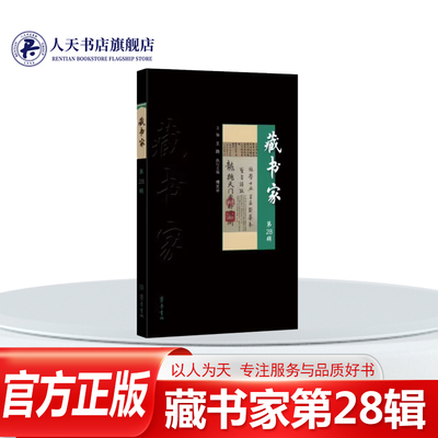 藏书家28辑王路齐鲁书社社会科学