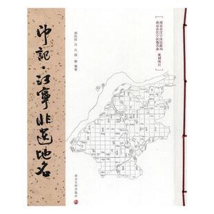 印记：江宁非遗地名 胡阿祥 地名文化江宁区 旅游地图书籍