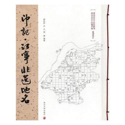 印记：江宁非遗地名 胡阿祥 地名文化江宁区 旅游地图书籍