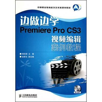正版书籍 边做边学:Premiere Pro CS3编杨剑涛人民邮电出版社计算机与网络动画制作软件中等专业教育教材青年人天书店畅销书排行榜