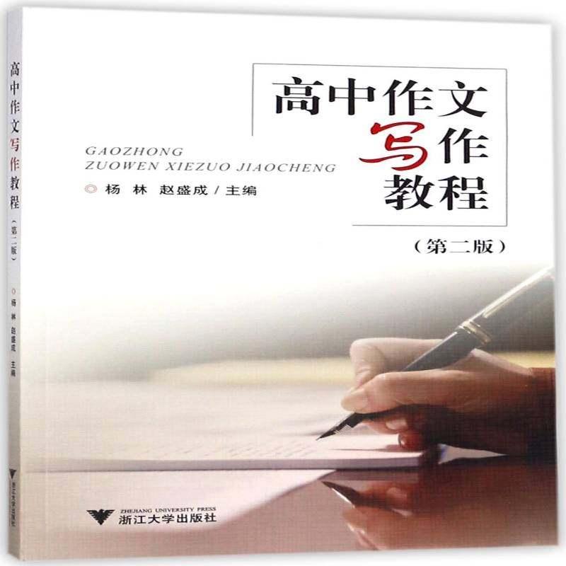 正版书籍 高中作文写作教程杨林浙江大学出版社中小学教辅作文课高中教学参考资料 人天书店畅销书排行榜