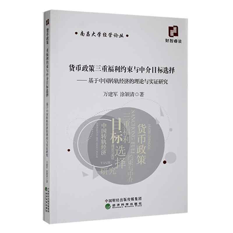 正版书籍 货币政策三重福利约束与中介目标选择:基于中国转轨经济的理论与实证研万建军经济科学出版社经济  人天书店畅销书排行榜